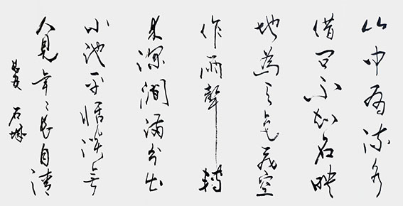 石城作品《咏山泉 山中流泉》